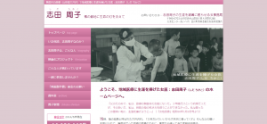 トップページ   志田周子（しだ ちかこ）僻地医療に生涯を捧げた女医